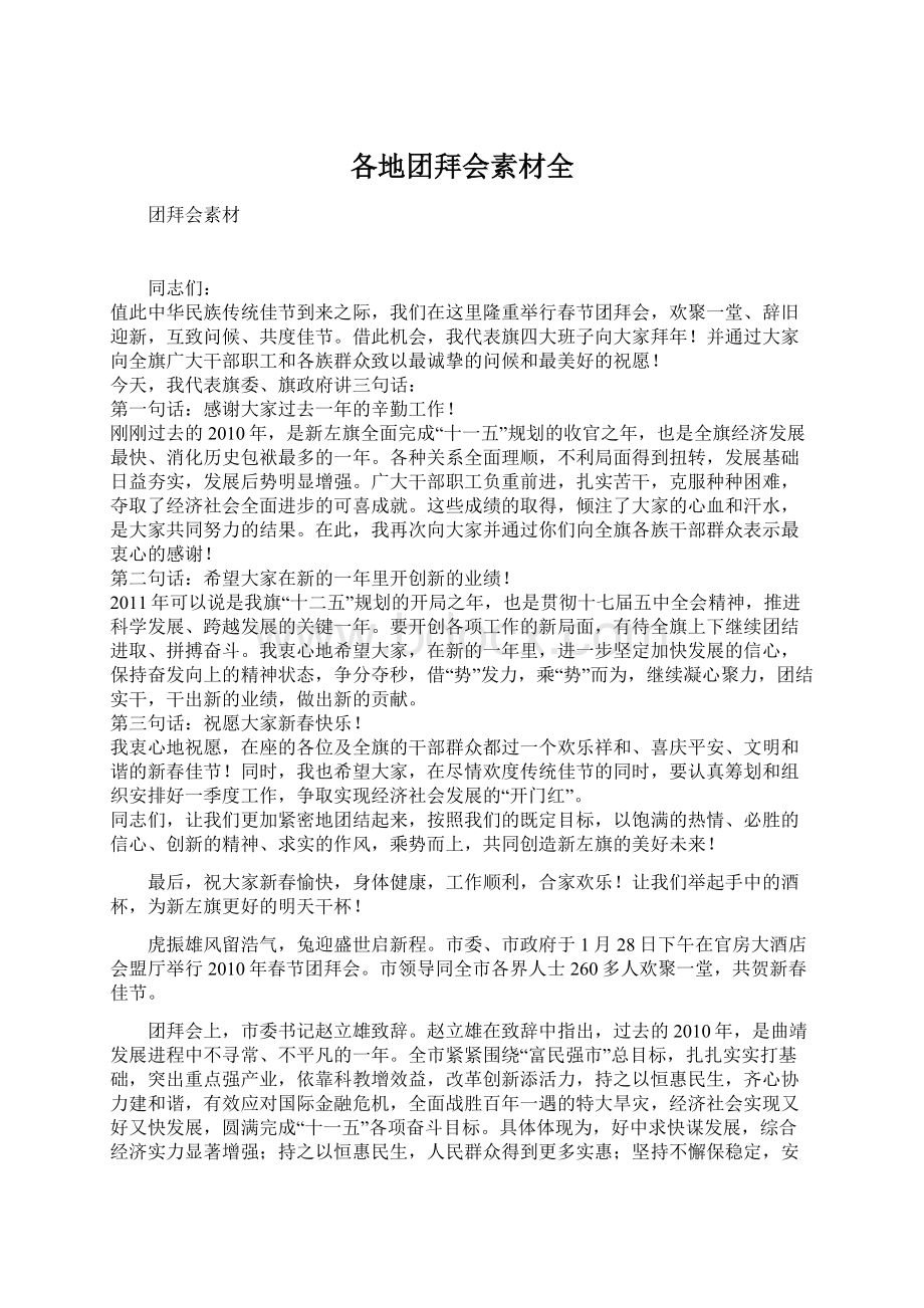 各地团拜会素材全Word文件下载.docx_第1页