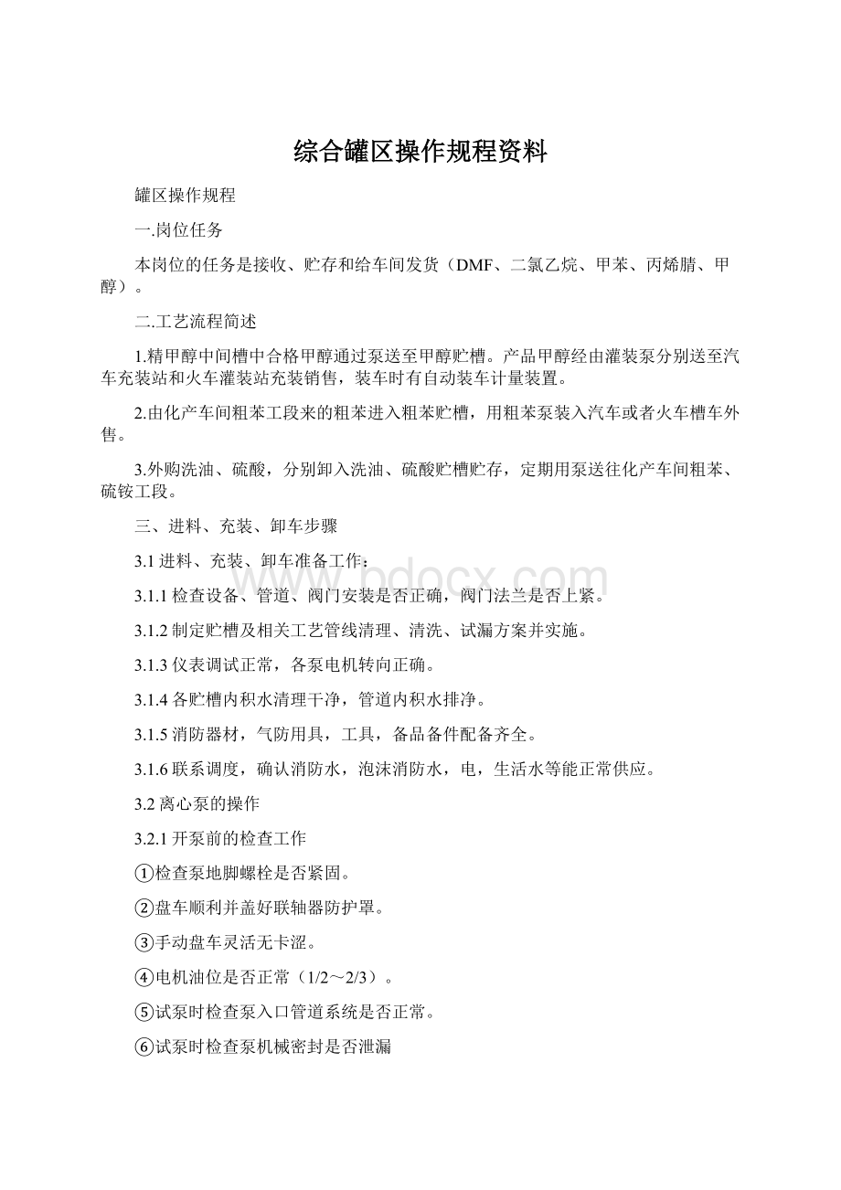 综合罐区操作规程资料.docx