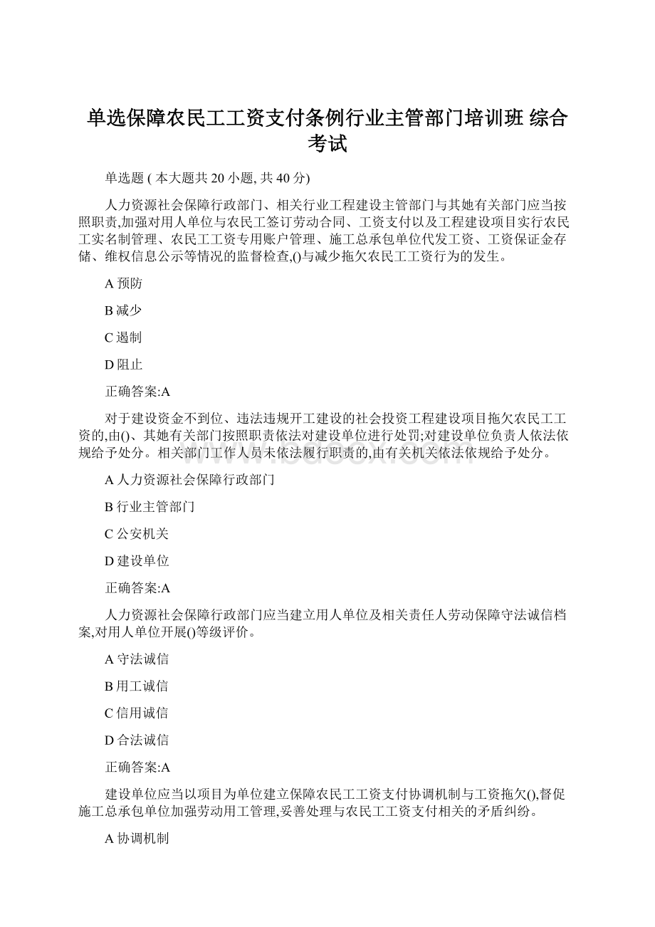 单选保障农民工工资支付条例行业主管部门培训班 综合考试.docx_第1页