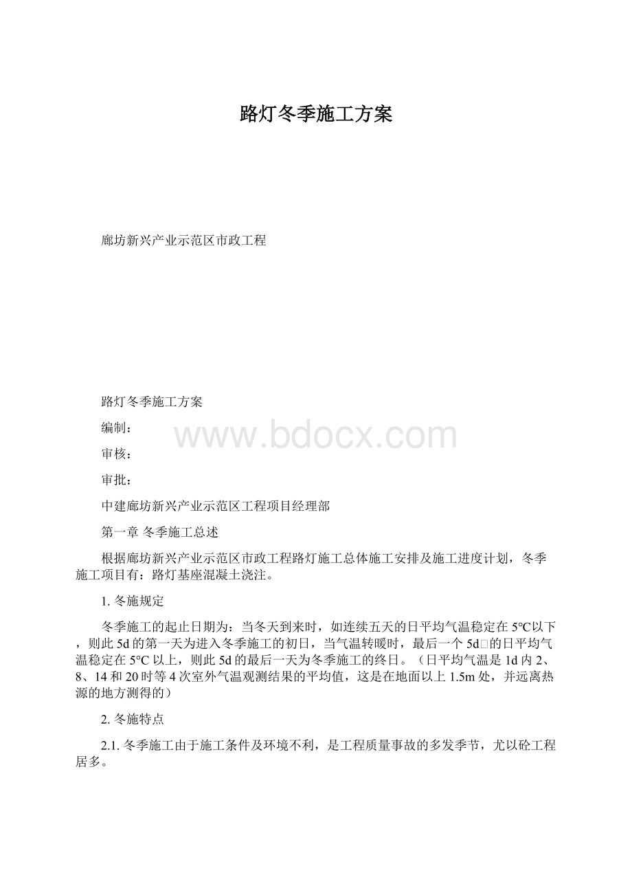 路灯冬季施工方案Word文件下载.docx