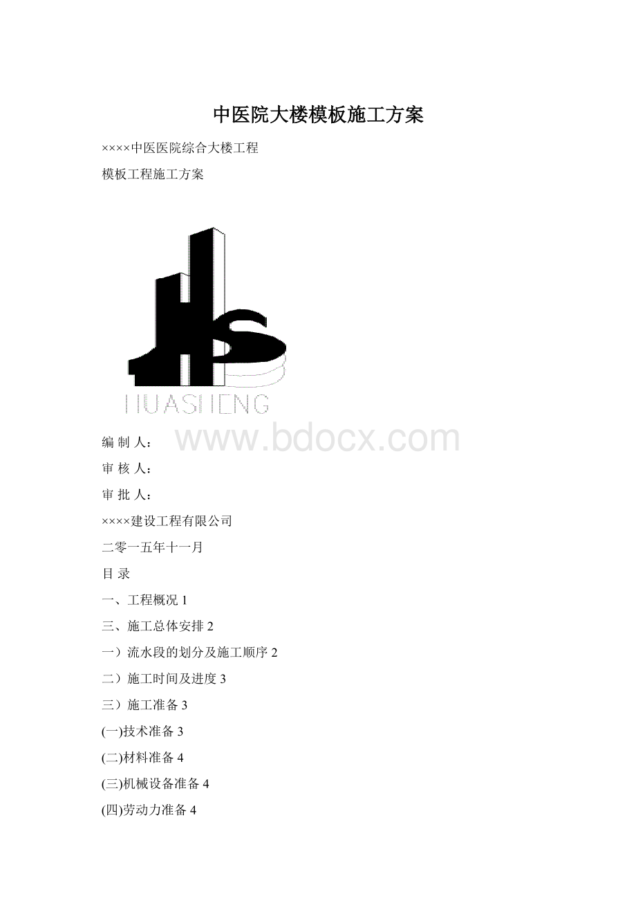 中医院大楼模板施工方案Word文件下载.docx_第1页