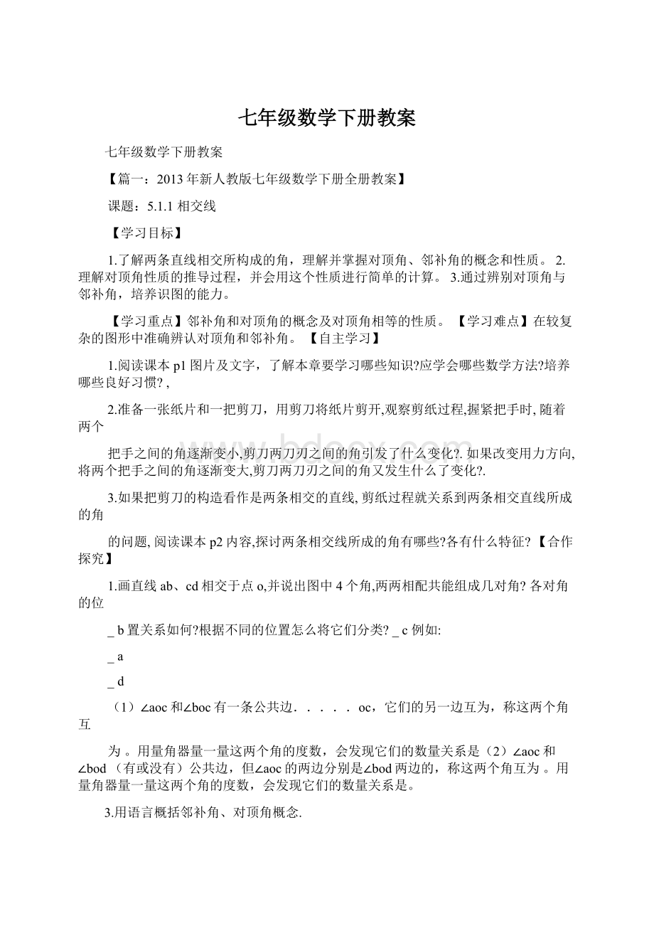 七年级数学下册教案.docx_第1页