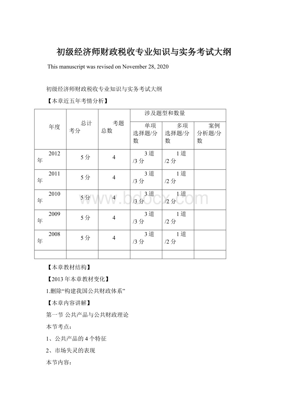 初级经济师财政税收专业知识与实务考试大纲.docx_第1页