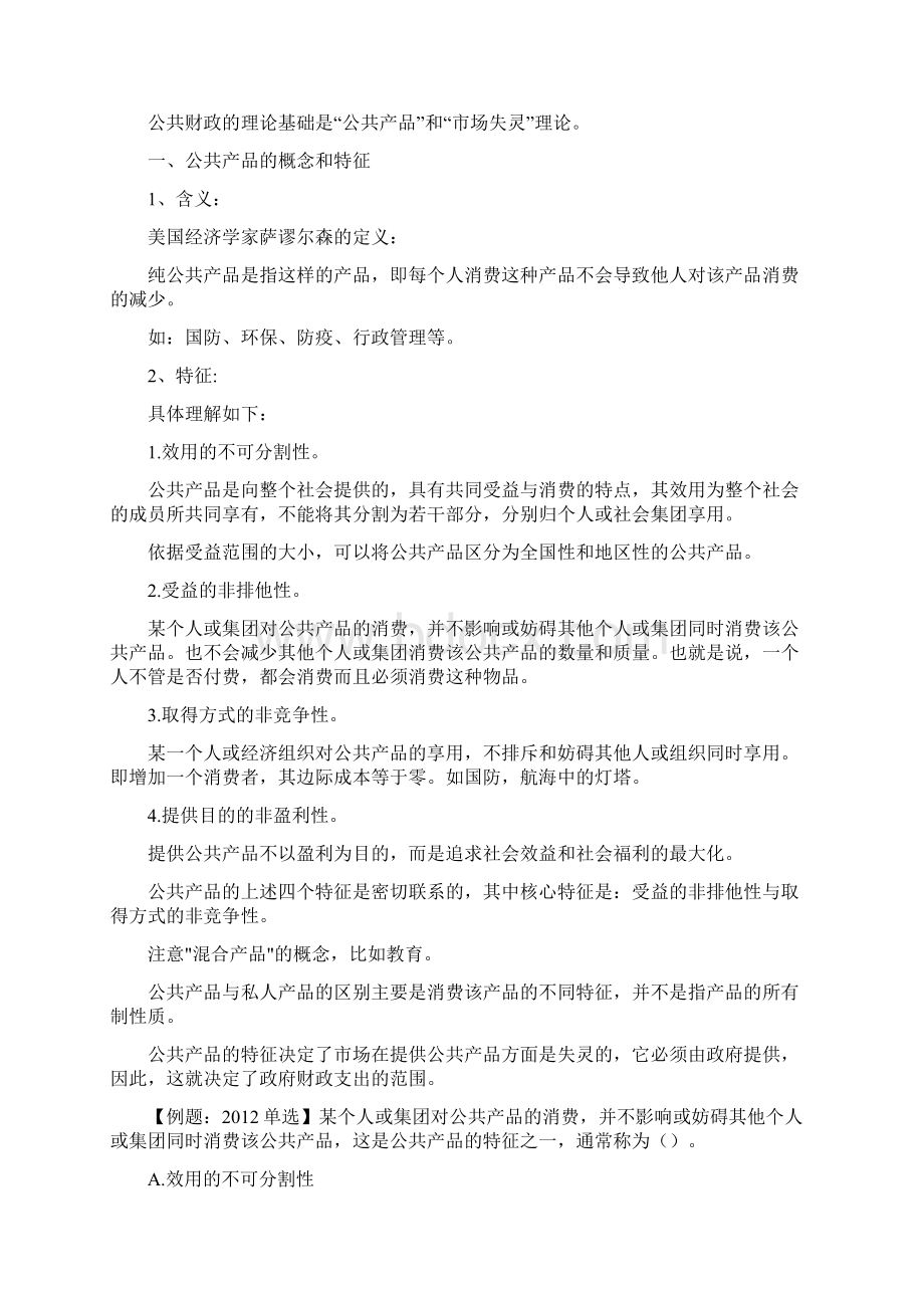 初级经济师财政税收专业知识与实务考试大纲.docx_第2页