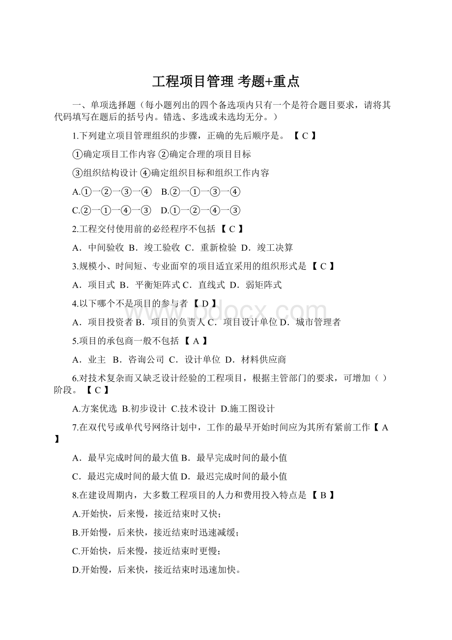 工程项目管理 考题+重点Word文档格式.docx