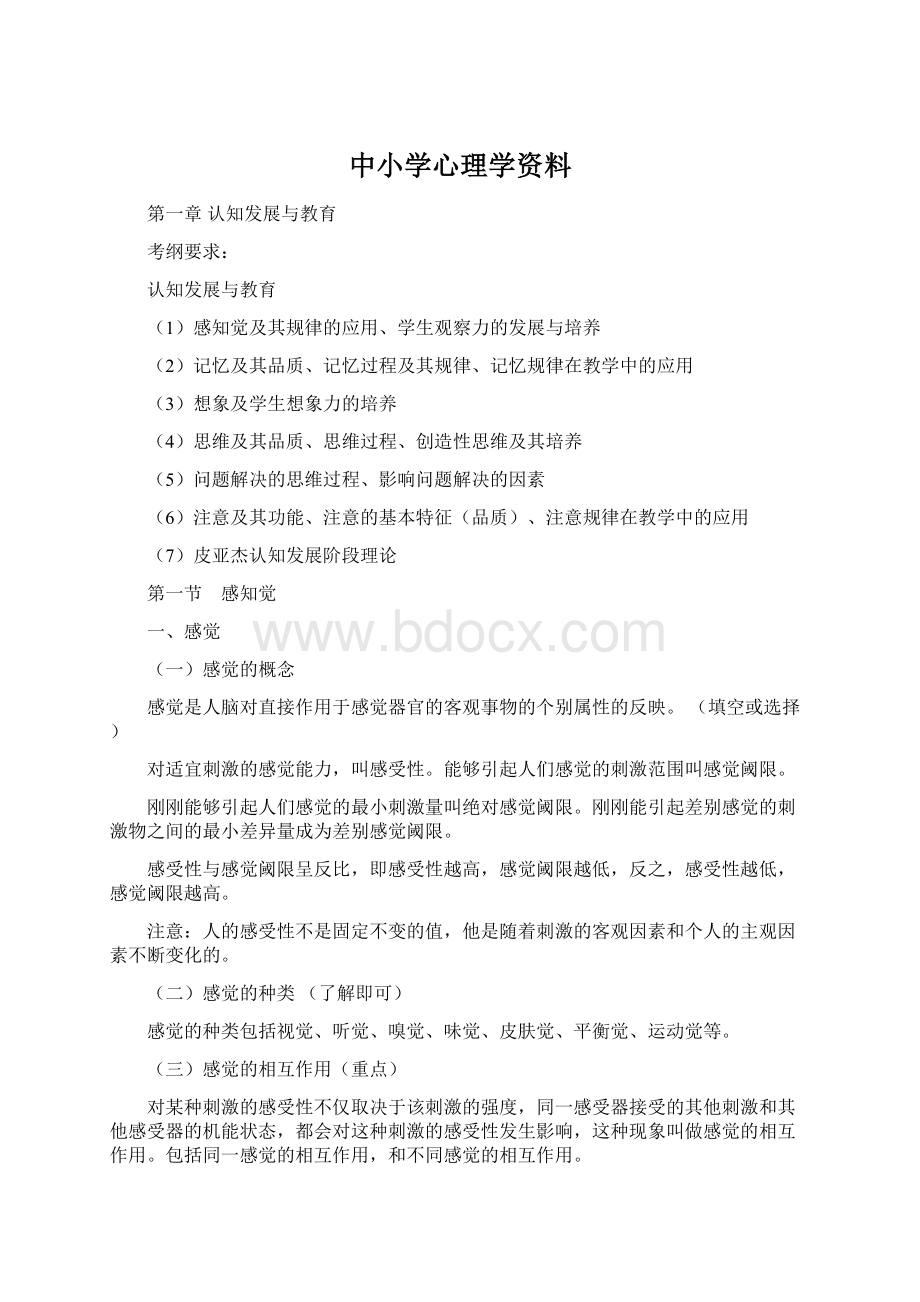 中小学心理学资料.docx