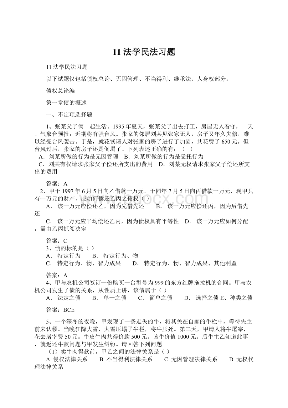 11法学民法习题Word文档格式.docx_第1页