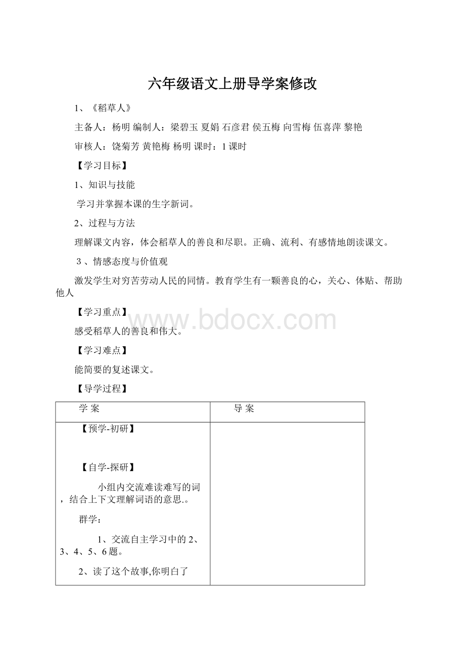 六年级语文上册导学案修改.docx_第1页