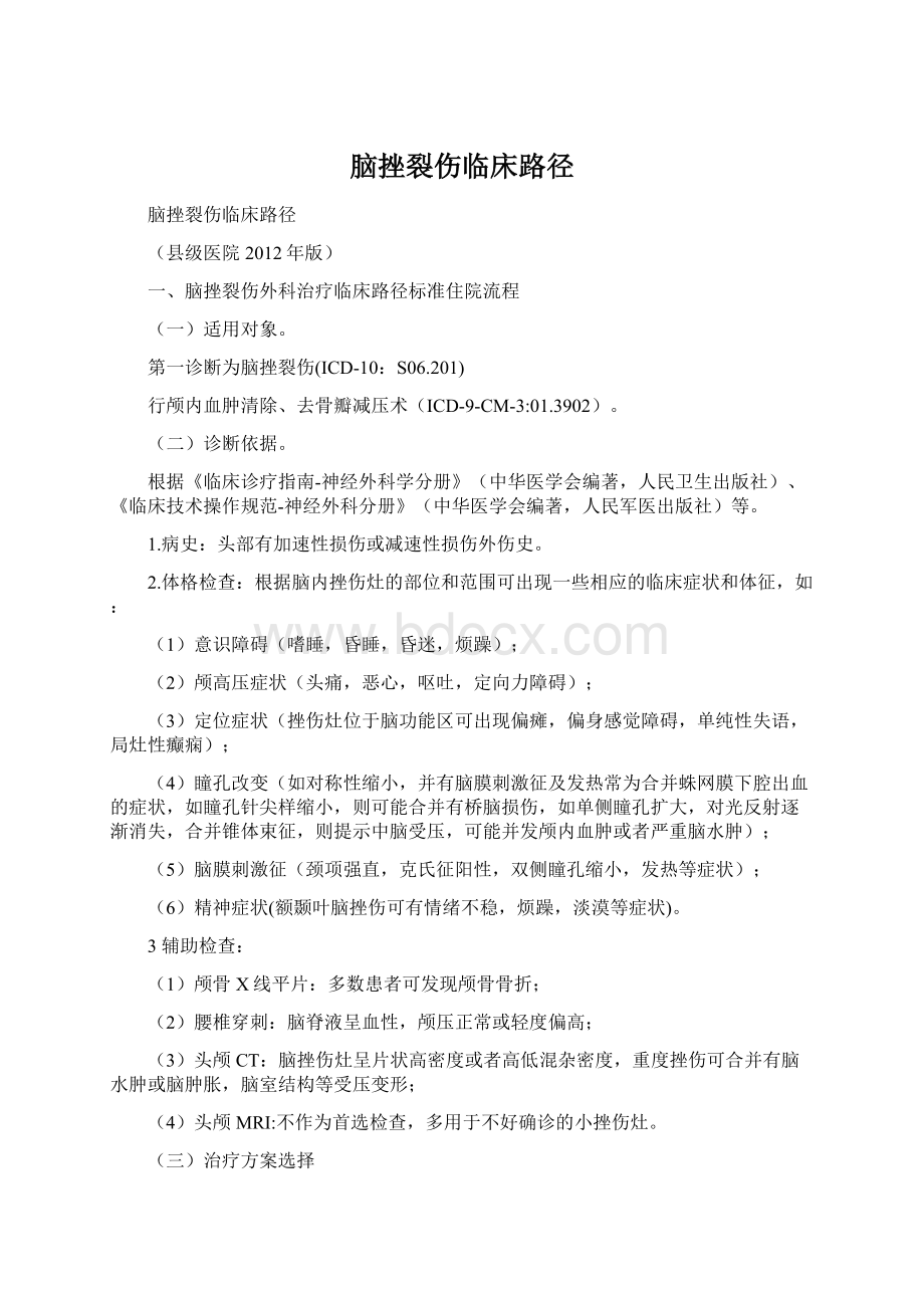 脑挫裂伤临床路径Word下载.docx