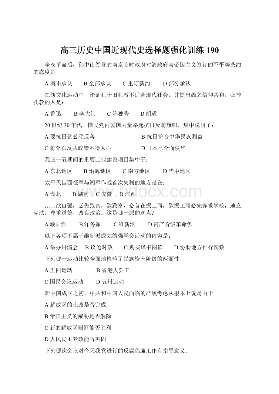 高三历史中国近现代史选择题强化训练190.docx_第1页