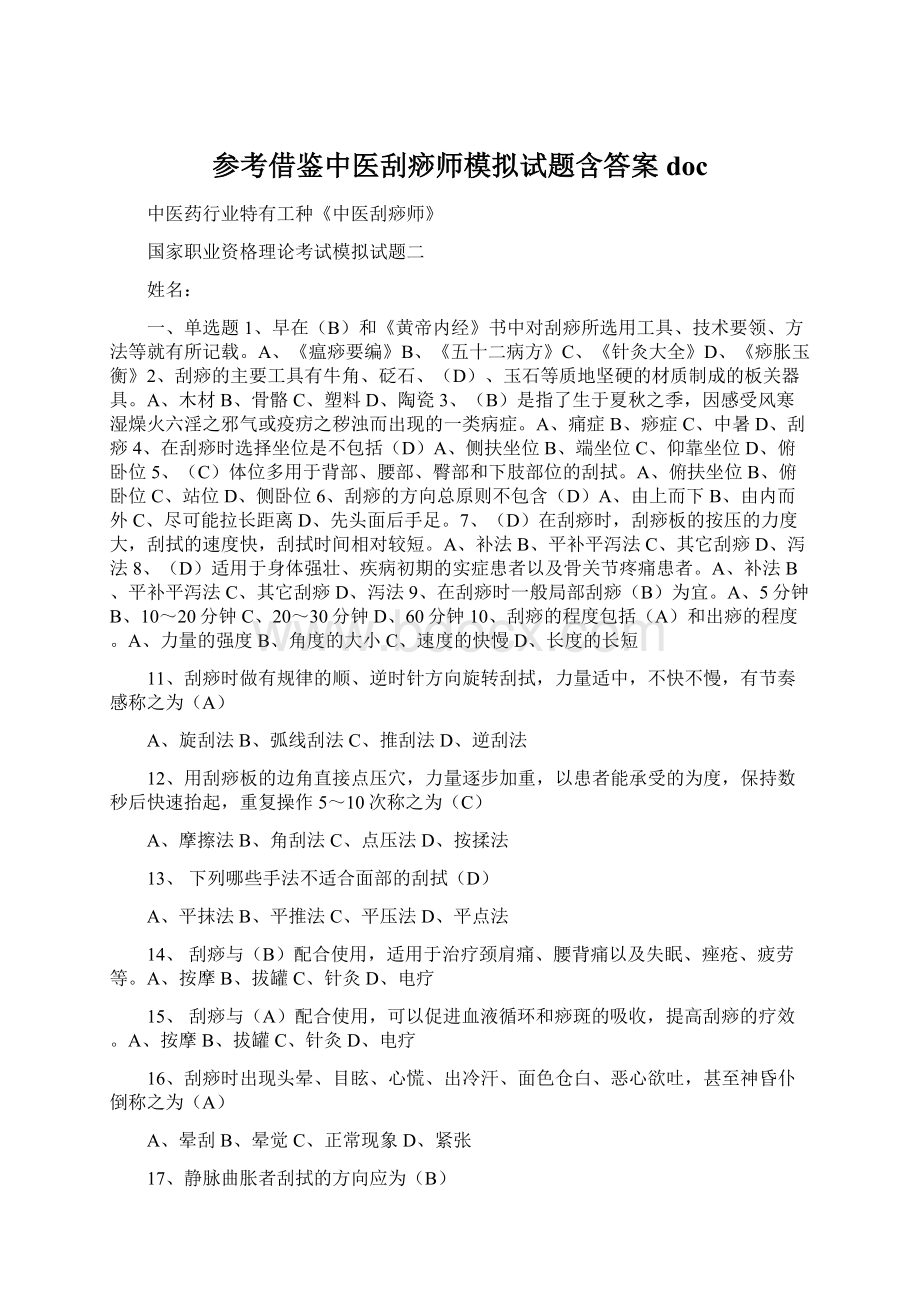 参考借鉴中医刮痧师模拟试题含答案doc.docx