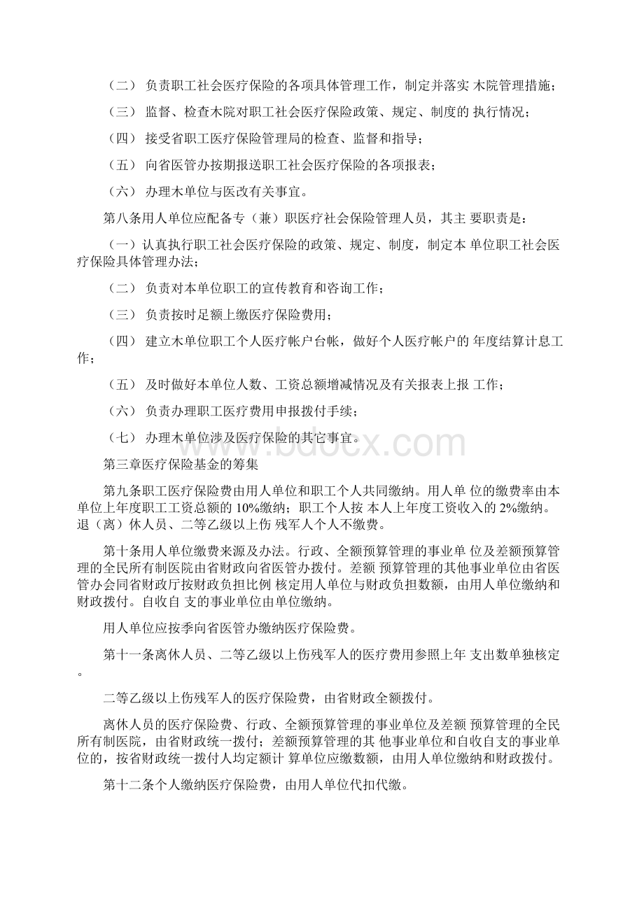 《青海省省级行政事业单位职工医疗保险实施细则》Word格式.docx_第2页