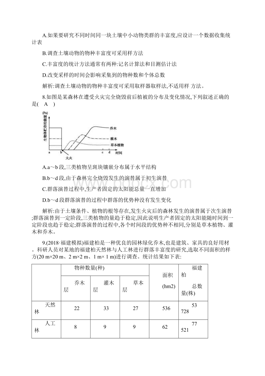 高届高中生物一轮复习资料课时强化训练第31讲 群落的结构与演替Word下载.docx_第3页