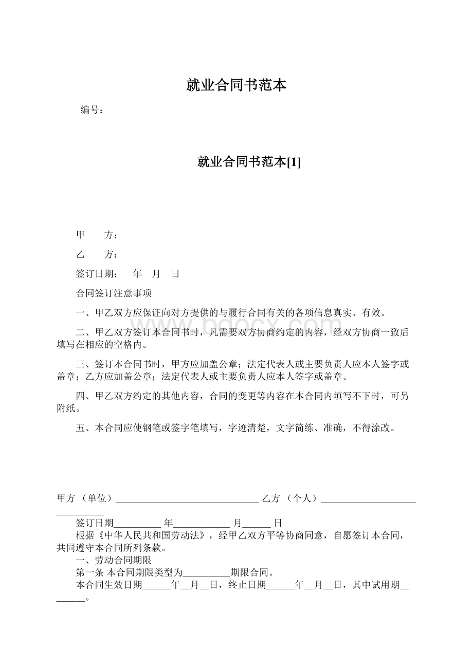 就业合同书范本文档格式.docx