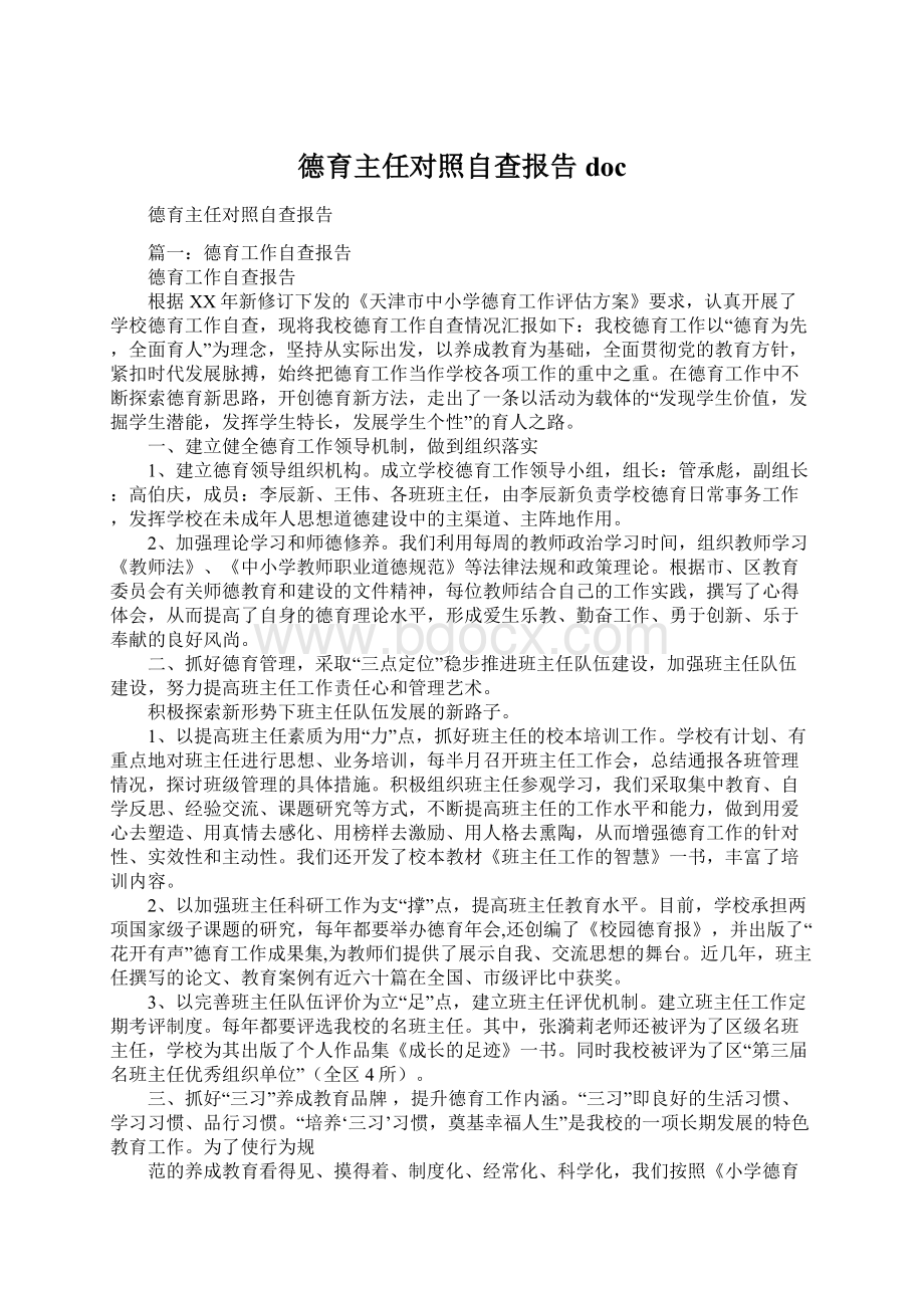 德育主任对照自查报告doc.docx