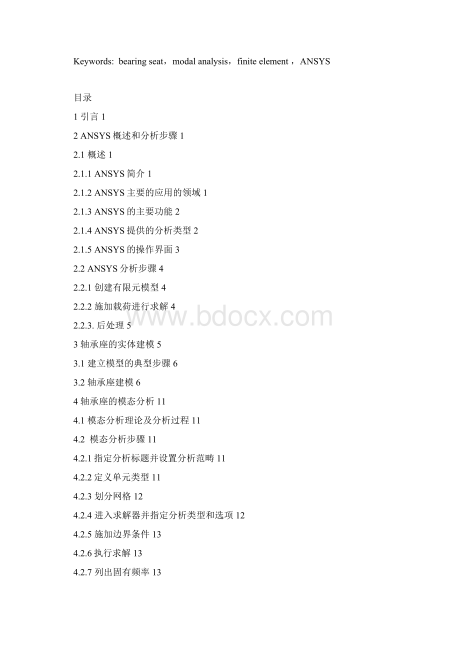 完整版毕业论文毕业设计论文基于ANSYS的轴承座的模态分析Word格式文档下载.docx_第2页