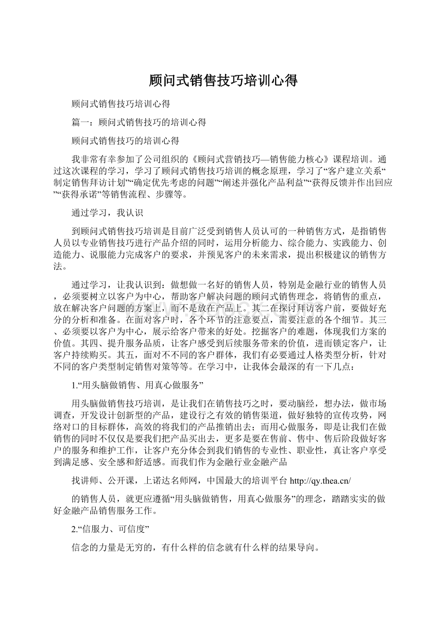 顾问式销售技巧培训心得Word格式.docx