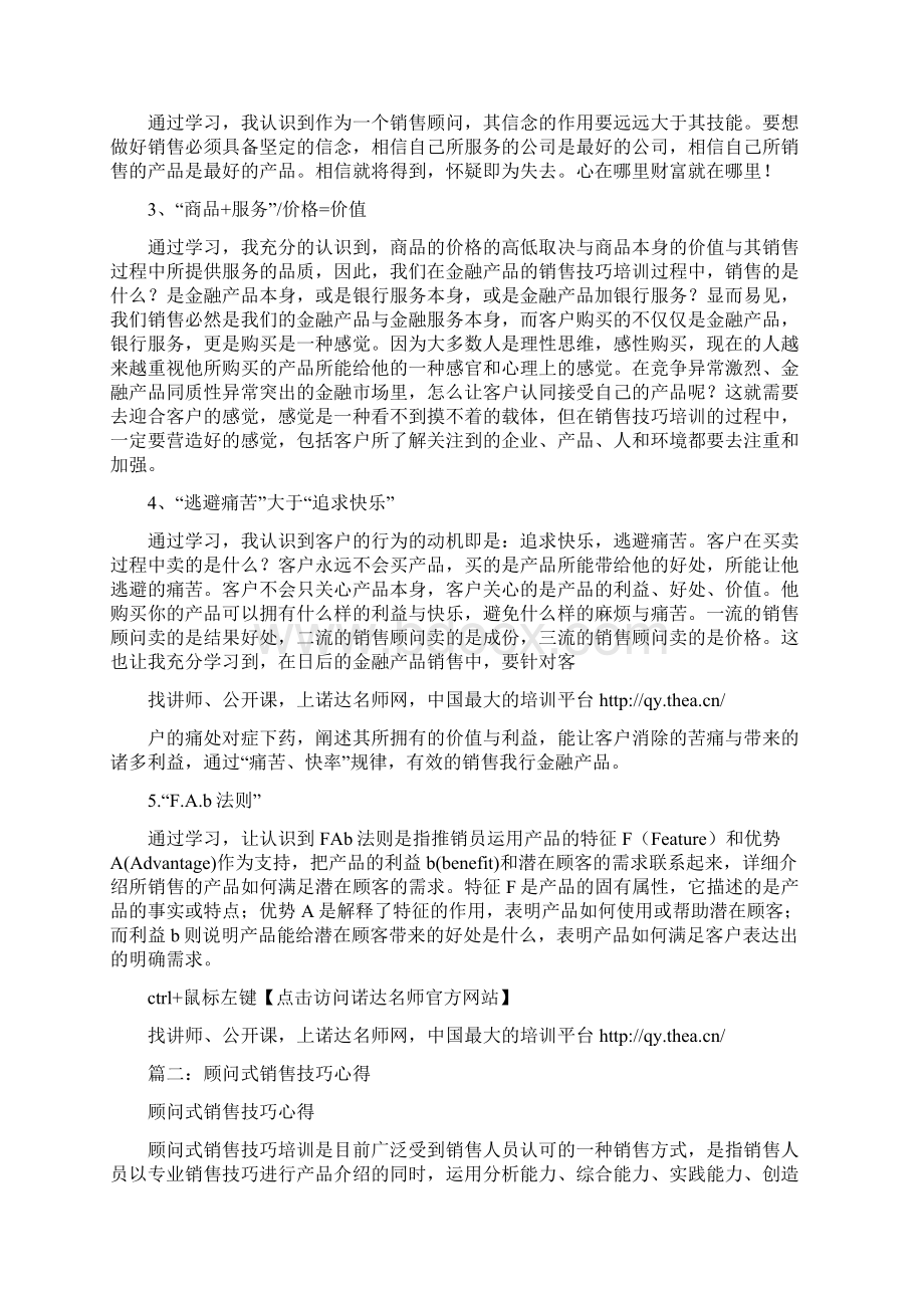 顾问式销售技巧培训心得Word格式.docx_第2页