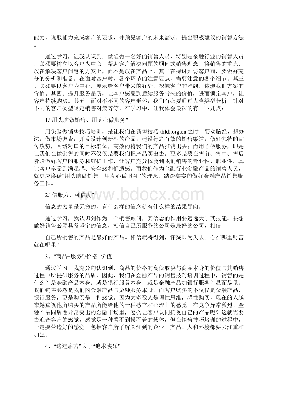 顾问式销售技巧培训心得Word格式.docx_第3页