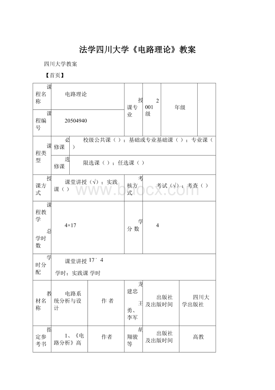 法学四川大学《电路理论》教案Word下载.docx