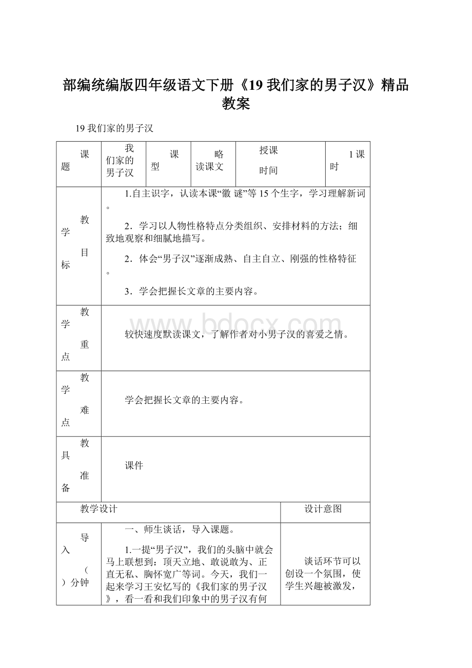 部编统编版四年级语文下册《19 我们家的男子汉》精品教案.docx_第1页