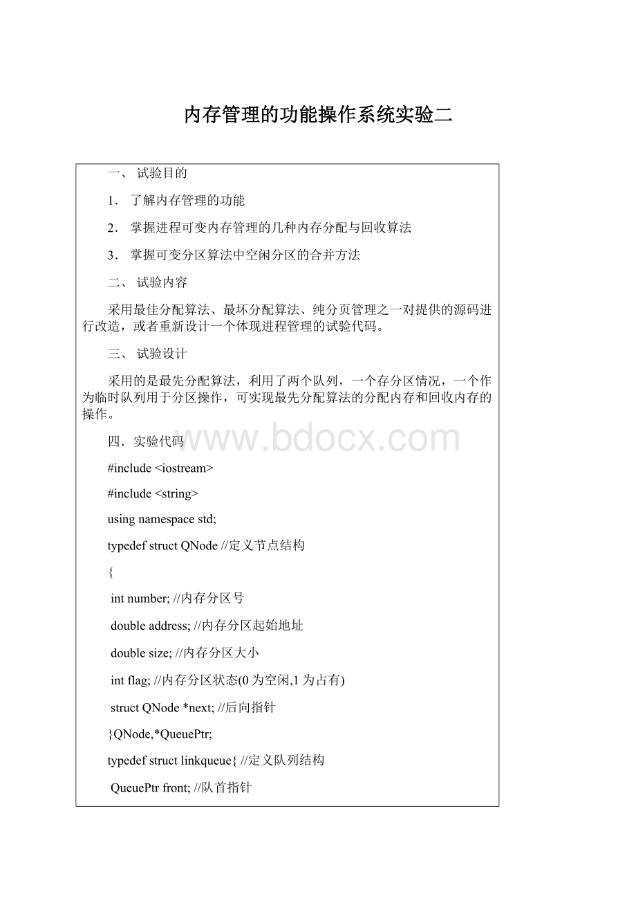 内存管理的功能操作系统实验二Word文件下载.docx_第1页