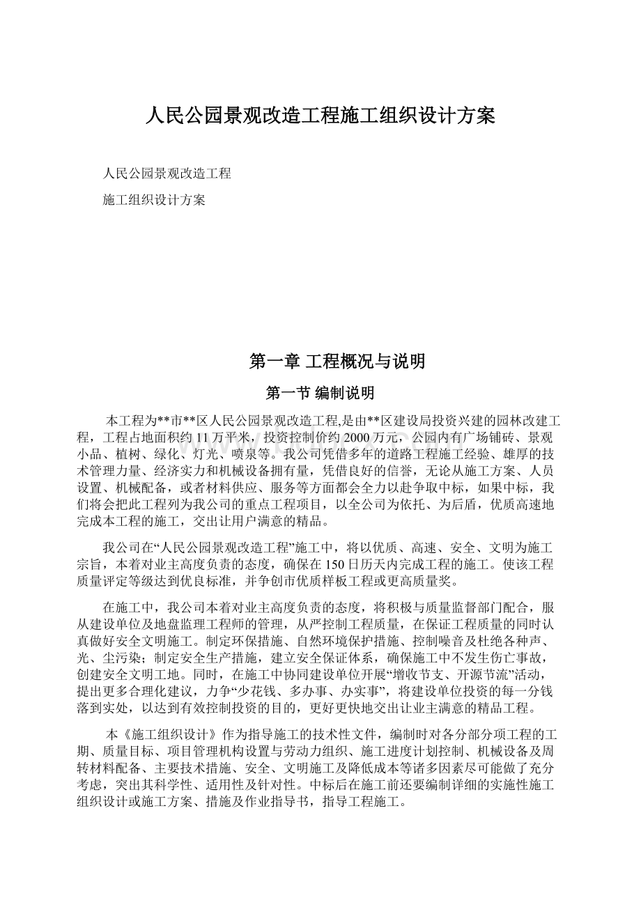 人民公园景观改造工程施工组织设计方案.docx