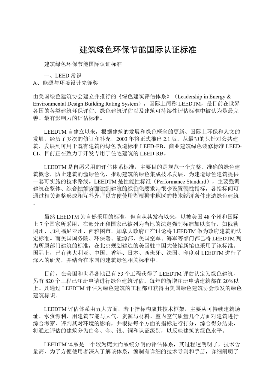 建筑绿色环保节能国际认证标准.docx_第1页