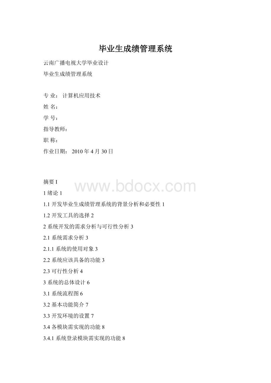 毕业生成绩管理系统Word文档下载推荐.docx_第1页