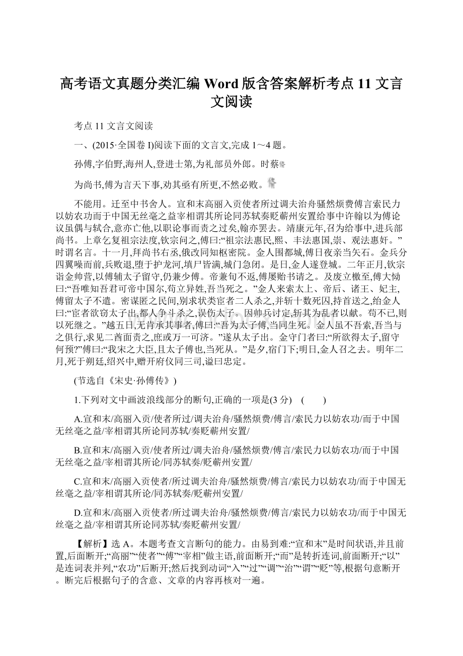 高考语文真题分类汇编Word版含答案解析考点11 文言文阅读.docx