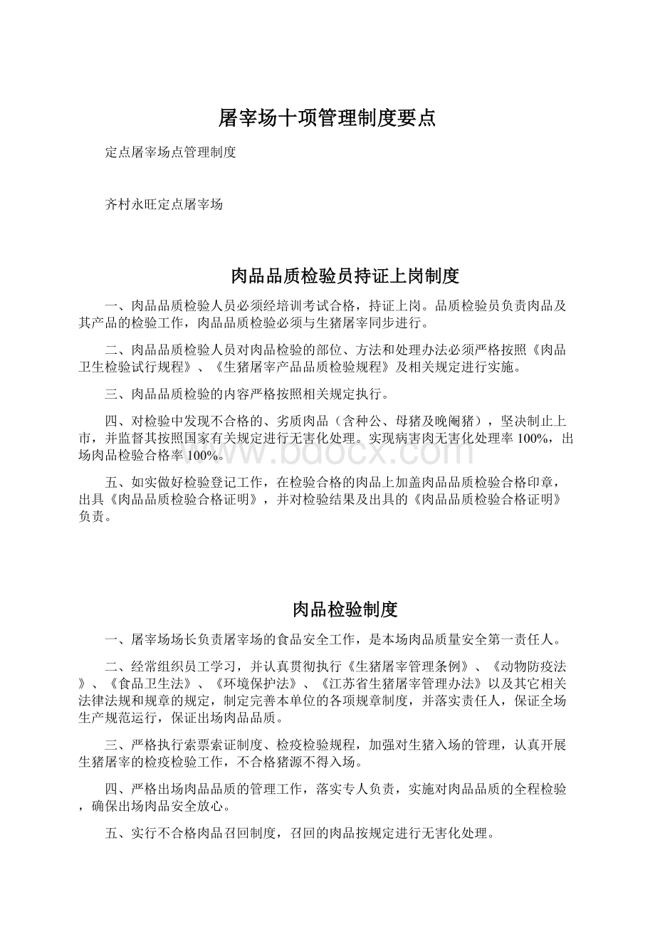 屠宰场十项管理制度要点Word格式文档下载.docx