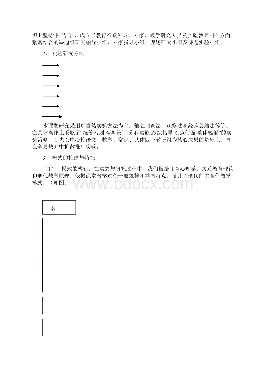 现代师生合作教学研究Word格式.docx_第2页