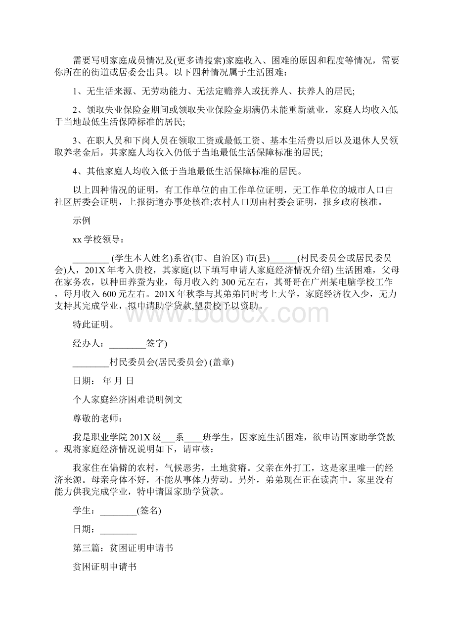 参考文档贫困证明申请书精选多篇精选word文档 9页文档格式.docx_第3页