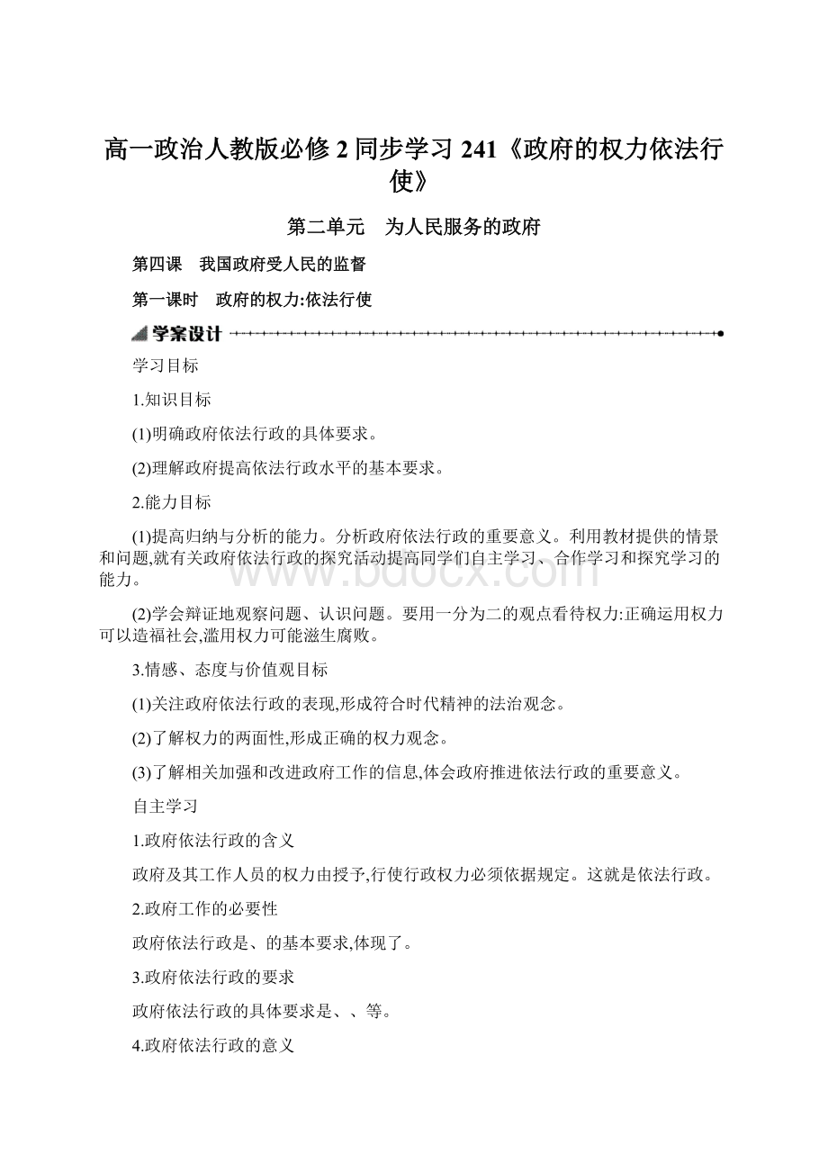 高一政治人教版必修2同步学习241《政府的权力依法行使》.docx