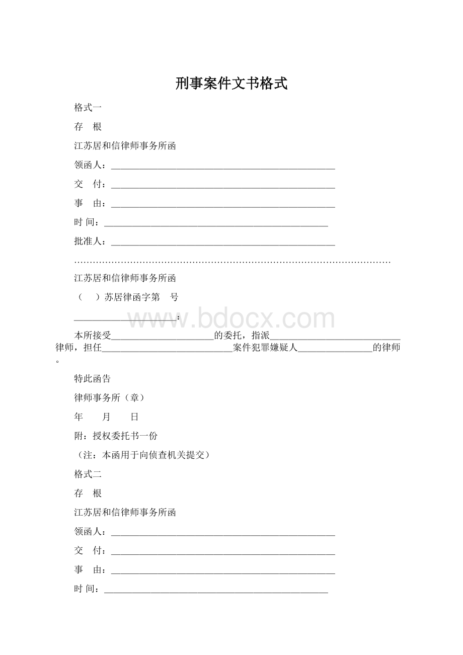 刑事案件文书格式文档格式.docx_第1页