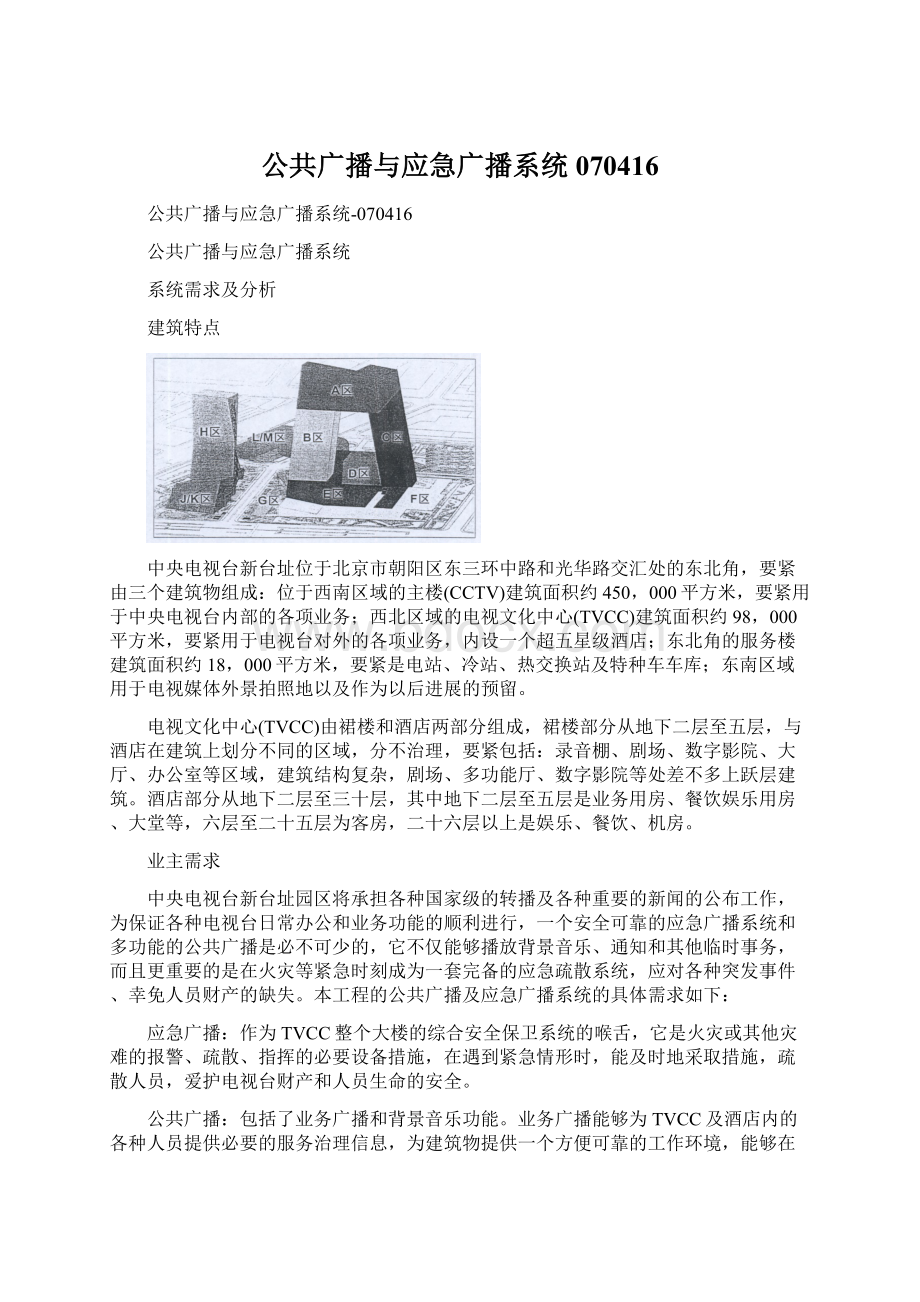 公共广播与应急广播系统070416.docx_第1页