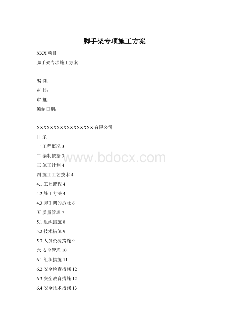 脚手架专项施工方案.docx