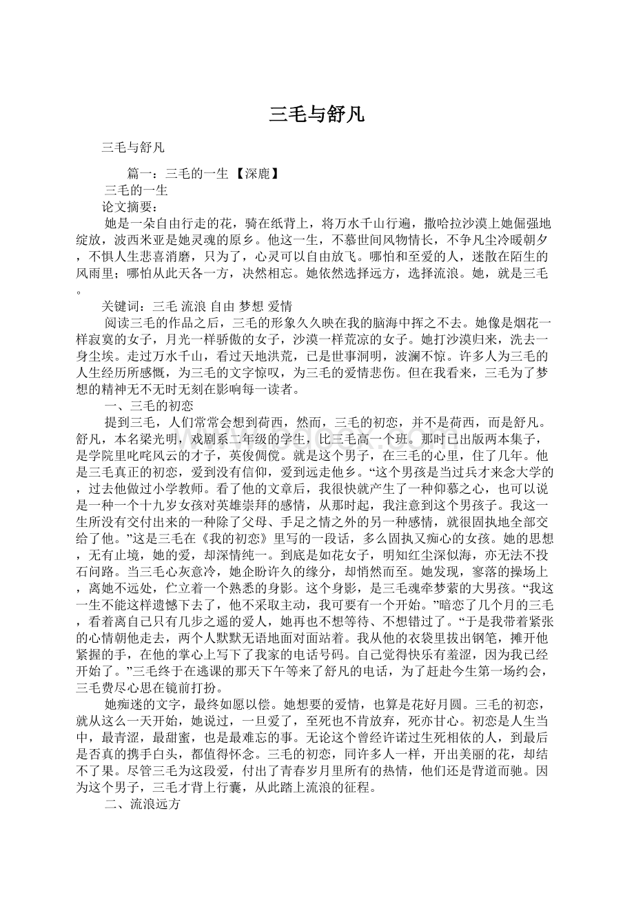 三毛与舒凡文档格式.docx