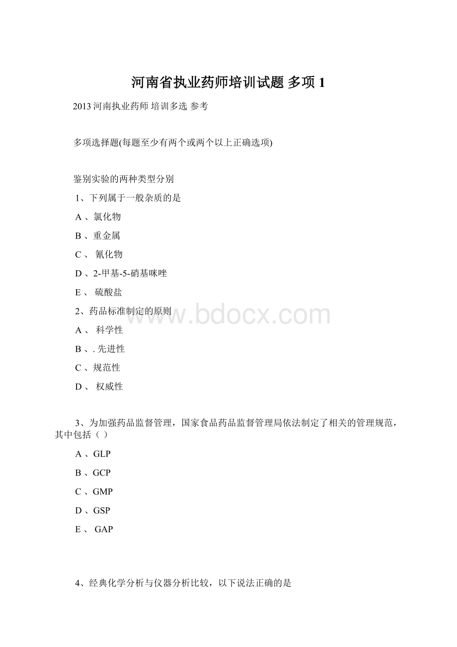 河南省执业药师培训试题多项1Word下载.docx