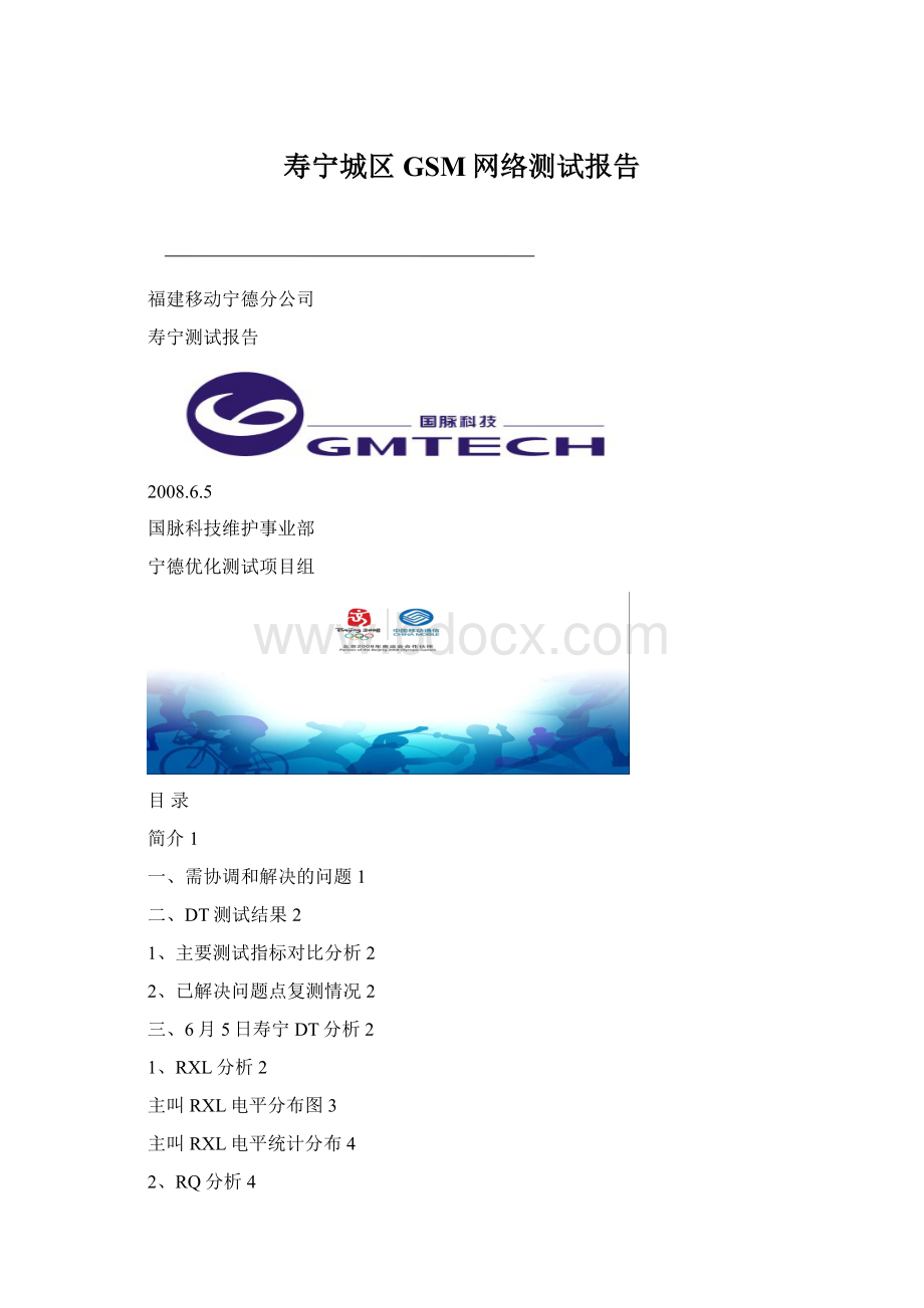 寿宁城区GSM网络测试报告.docx_第1页