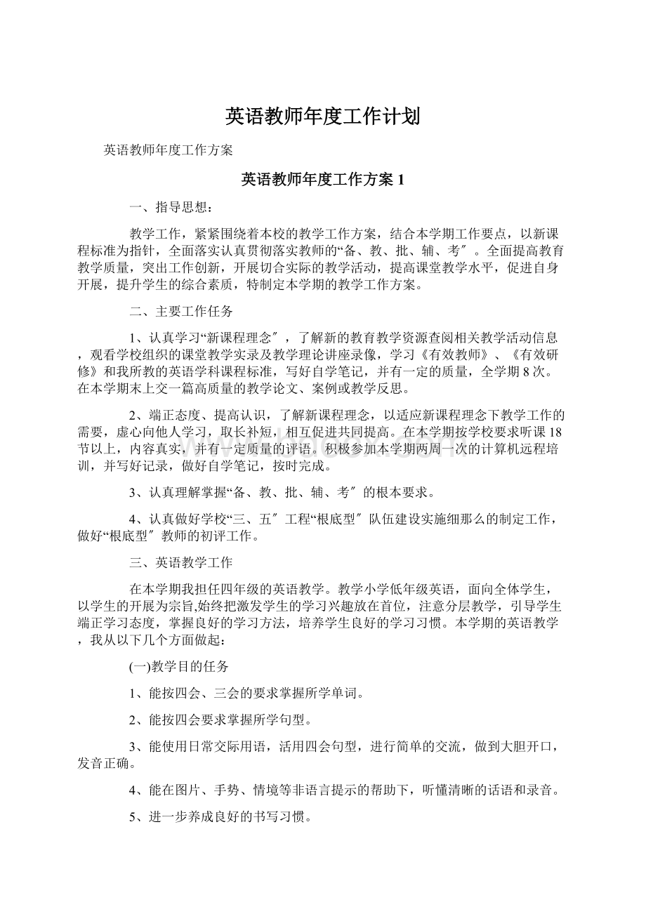 英语教师年度工作计划.docx