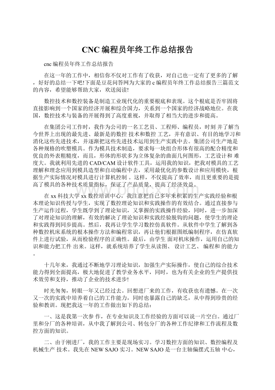 CNC编程员年终工作总结报告Word文档下载推荐.docx