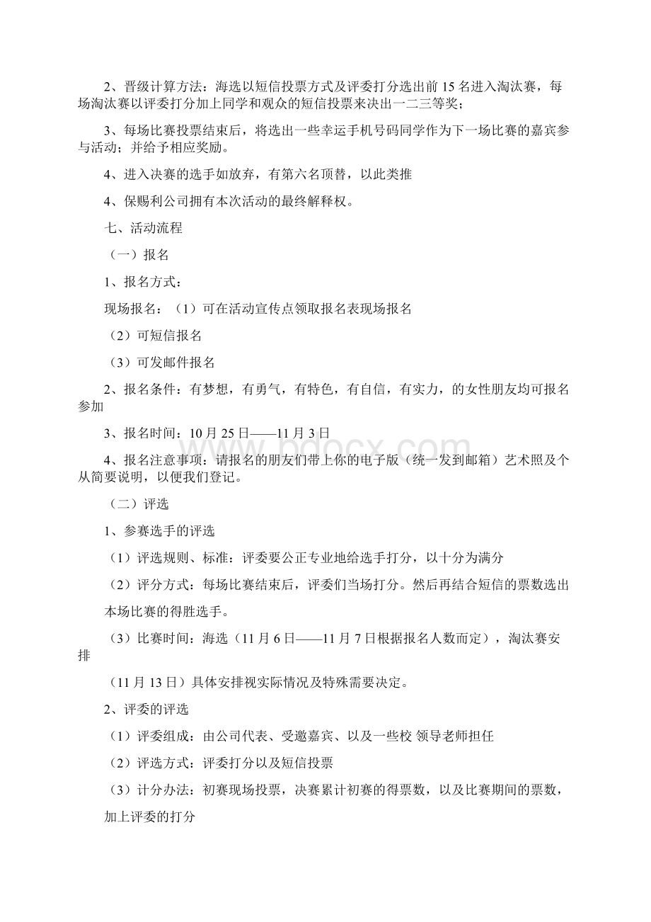 选秀活动策划方案.docx_第3页