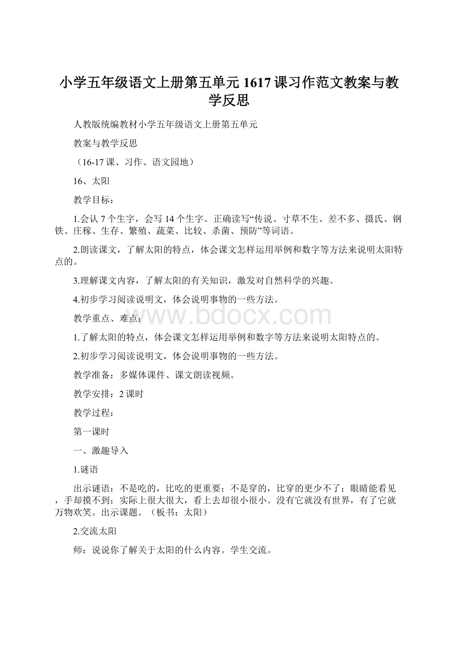 小学五年级语文上册第五单元1617课习作范文教案与教学反思.docx_第1页