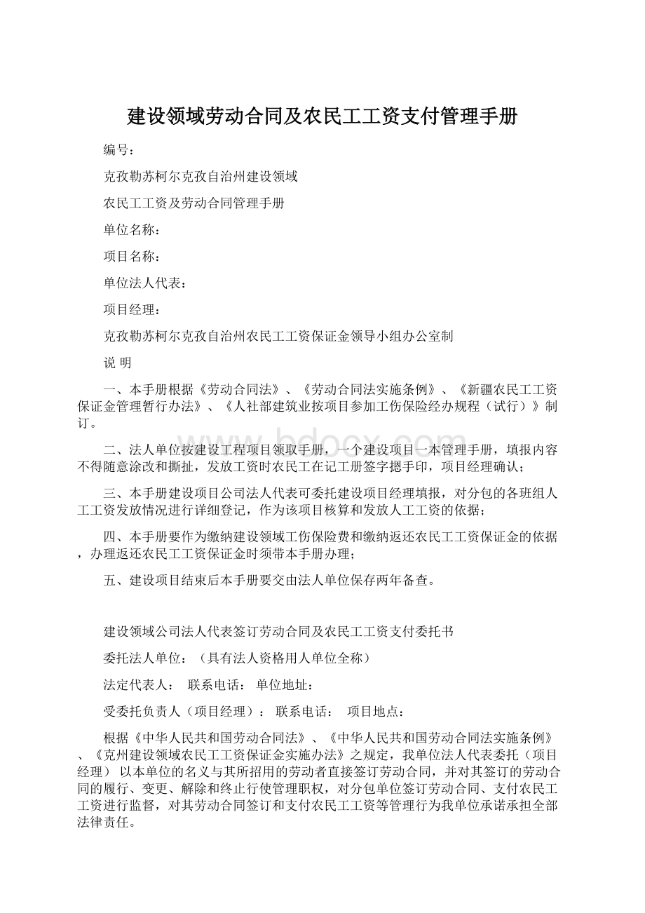 建设领域劳动合同及农民工工资支付管理手册Word格式文档下载.docx_第1页