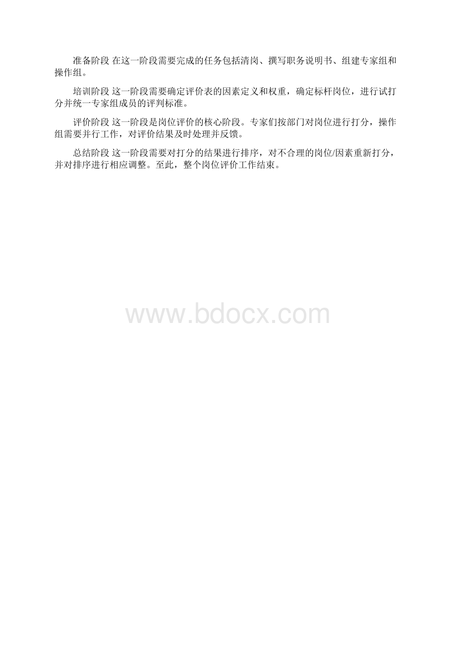 职位评估工具岗位评价报告14页.docx_第2页