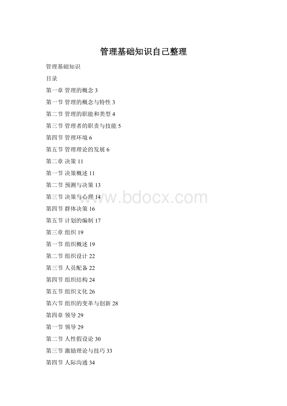 管理基础知识自己整理.docx