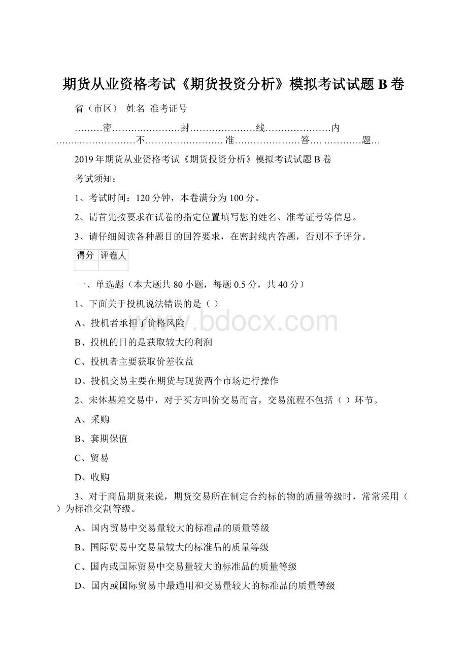 期货从业资格考试《期货投资分析》模拟考试试题B卷Word下载.docx_第1页