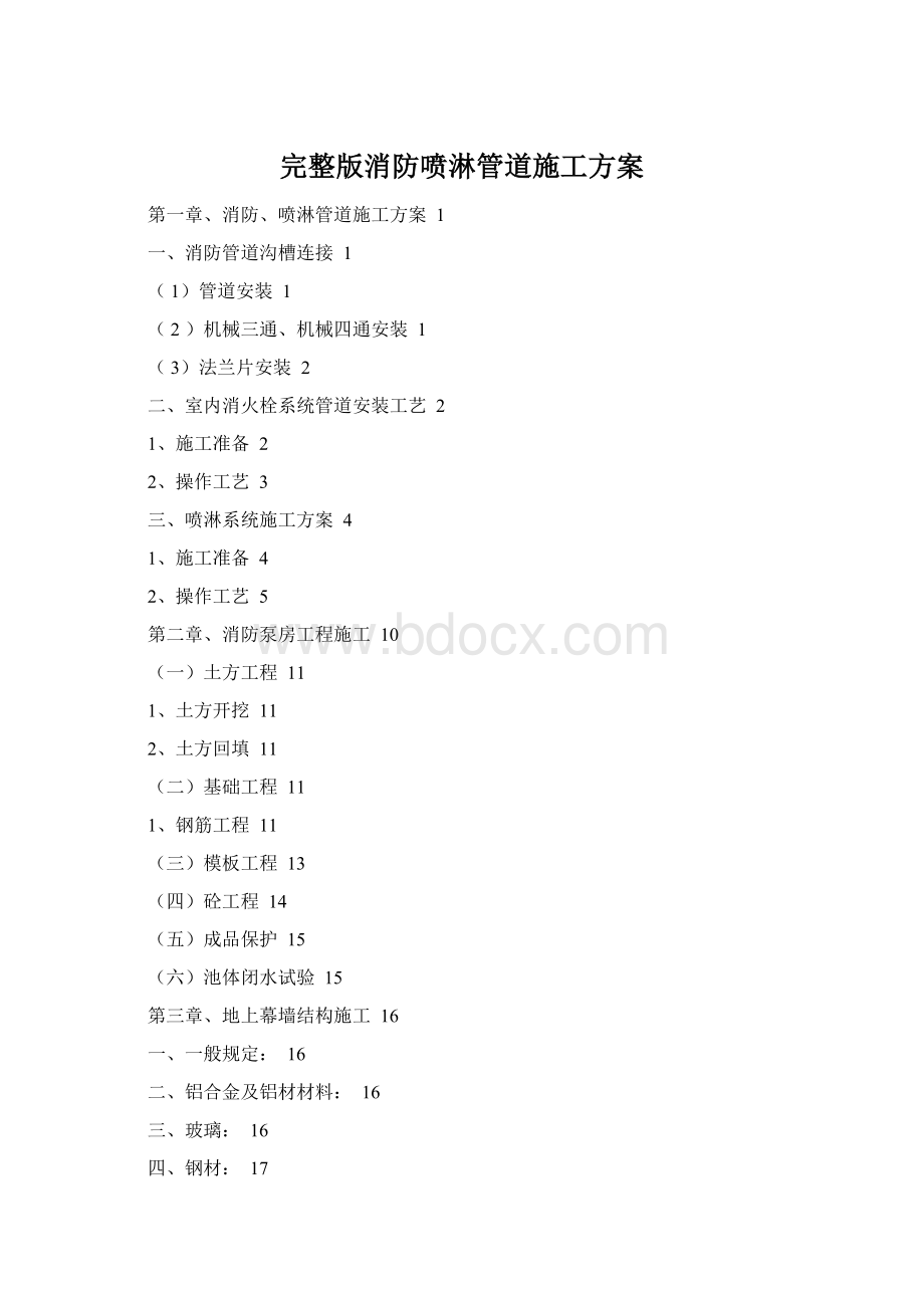 完整版消防喷淋管道施工方案Word文档格式.docx