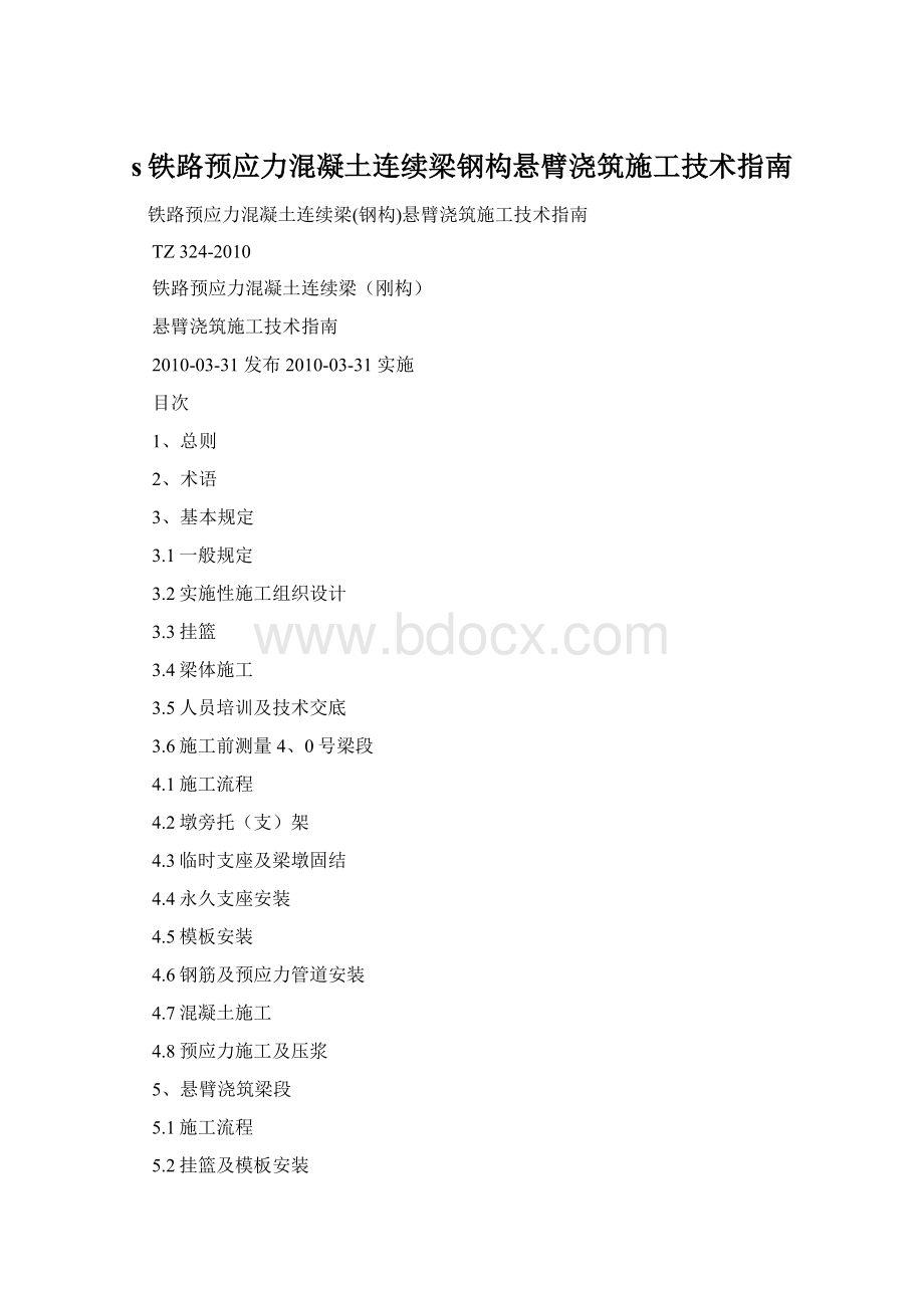 s铁路预应力混凝土连续梁钢构悬臂浇筑施工技术指南.docx